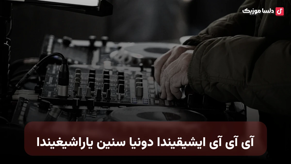 آی آی آی ایشیقیندا دونیا سنین یاراشیغیندا شاهین زین العابدین
